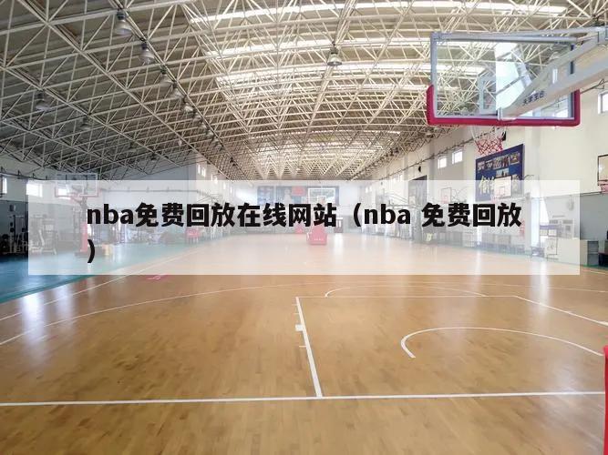 nba免费回放在线网站（nba 免费回放）