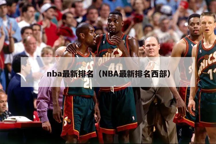 nba最新排名（NBA最新排名西部）