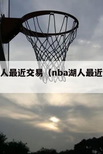 nba湖人最近交易（nba湖人最近交易信息）