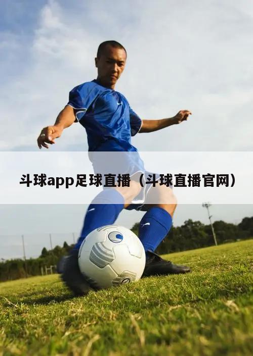 斗球app足球直播（斗球直播官网）