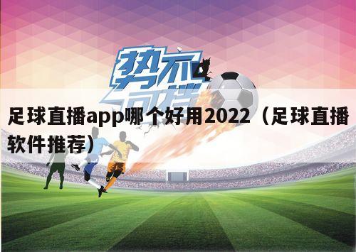 足球直播app哪个好用2022（足球直播软件推荐）