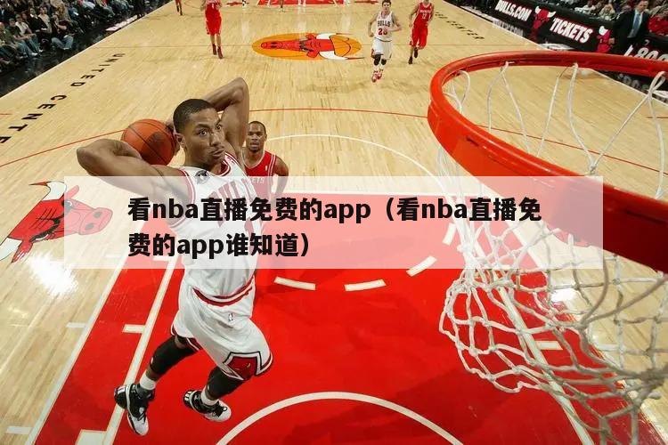 看nba直播免费的app（看nba直播免费的app谁知道）