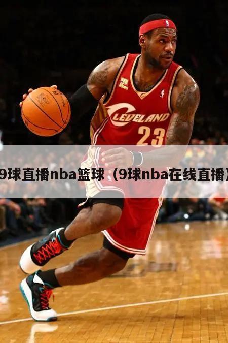 9球直播nba篮球（9球nba在线直播）