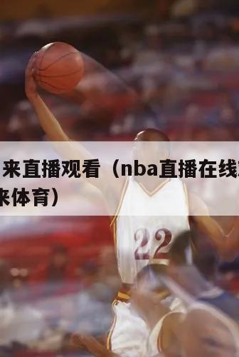 nba纬来直播观看（nba直播在线观看免费 纬来体育）