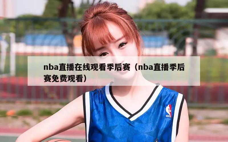 nba直播在线观看季后赛（nba直播季后赛免费观看）