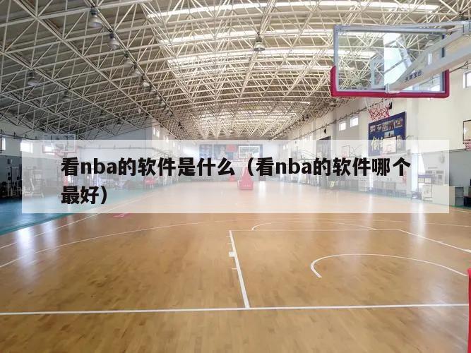 看nba的软件是什么（看nba的软件哪个最好）