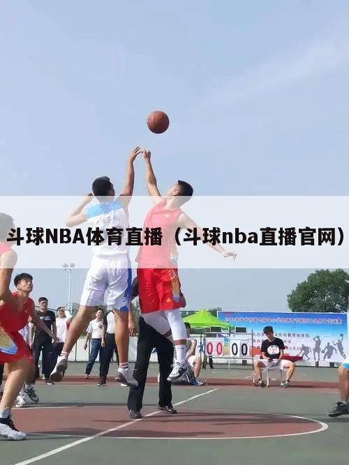 斗球NBA体育直播（斗球nba直播官网）