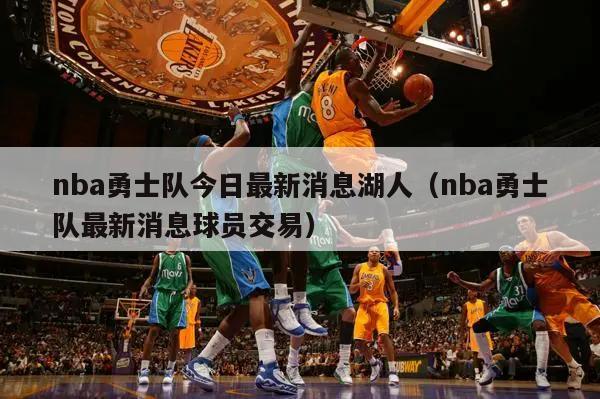 nba勇士队今日最新消息湖人（nba勇士队最新消息球员交易）