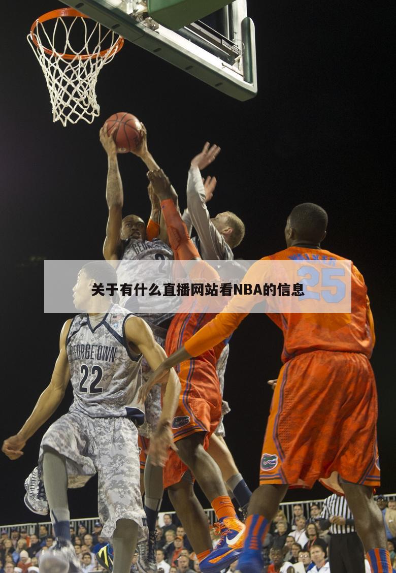 关于有什么直播网站看NBA的信息