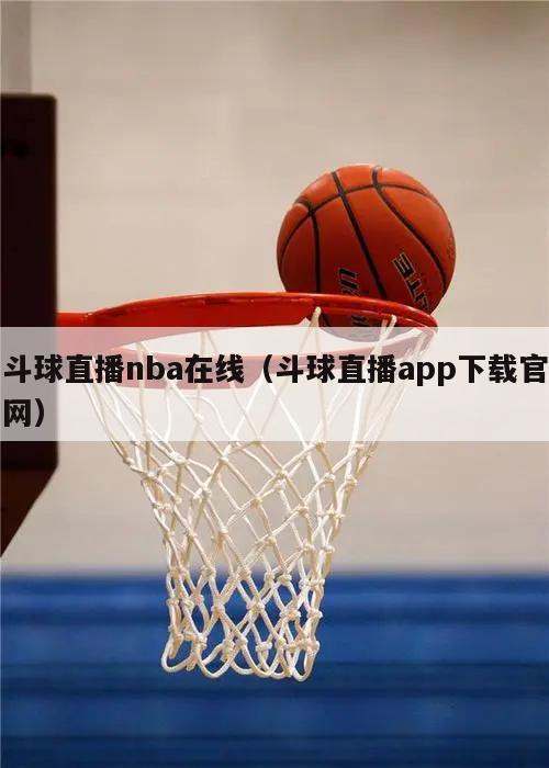 斗球直播nba在线（斗球直播app下载官网）