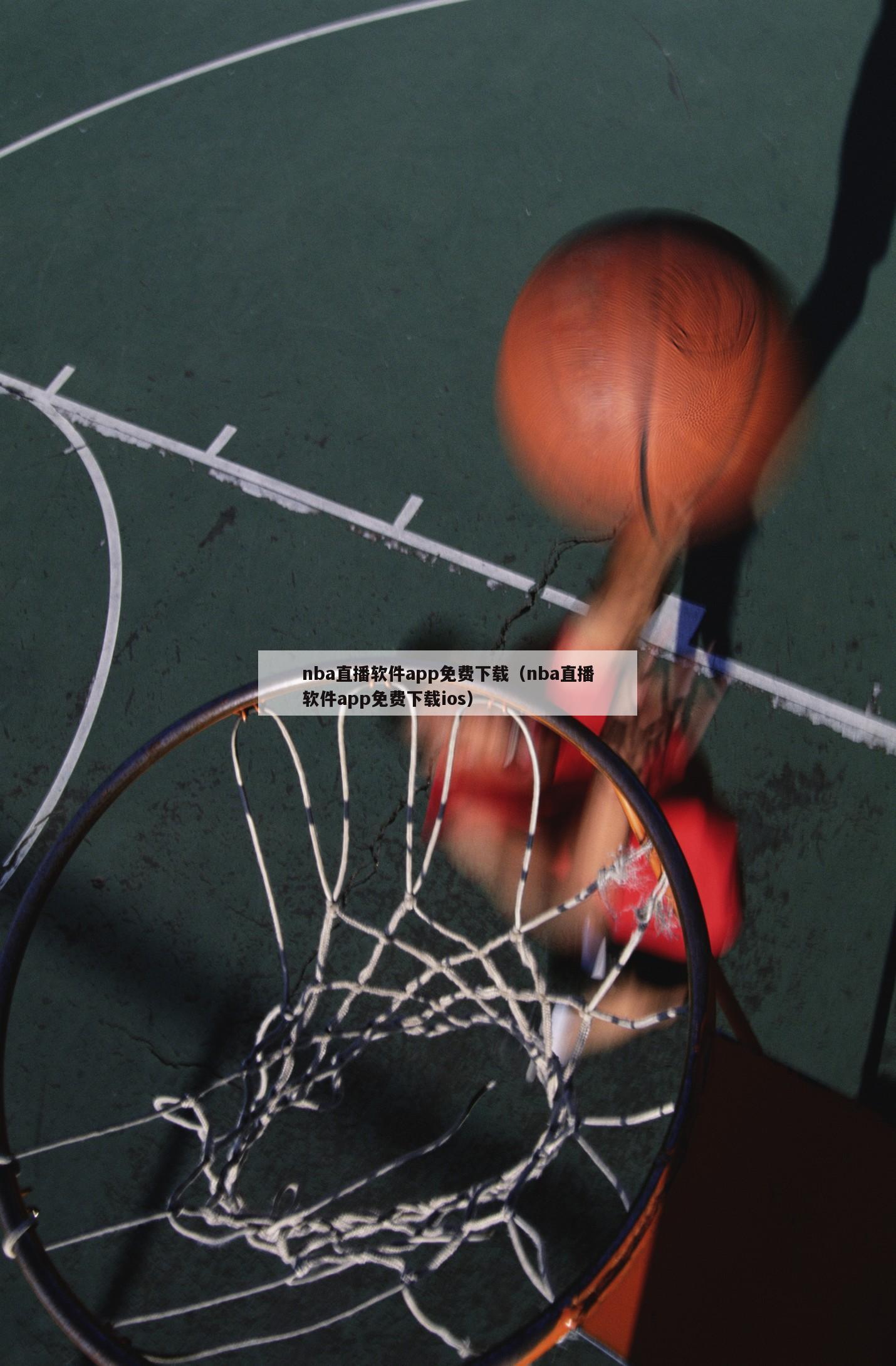 nba直播软件app免费下载（nba直播软件app免费下载ios）