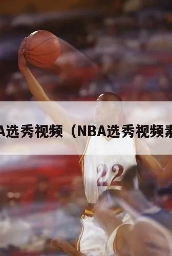 NBA选秀视频（NBA选秀视频素材）