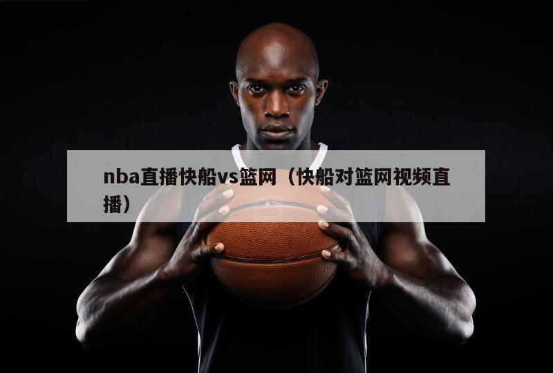 nba直播快船vs篮网（快船对篮网视频直播）