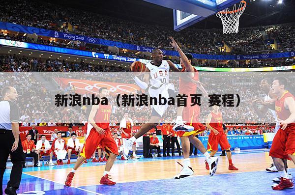 新浪nba（新浪nba首页 赛程）