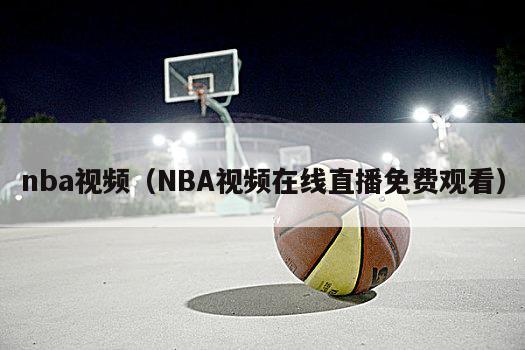 nba视频（NBA视频在线直播免费观看）