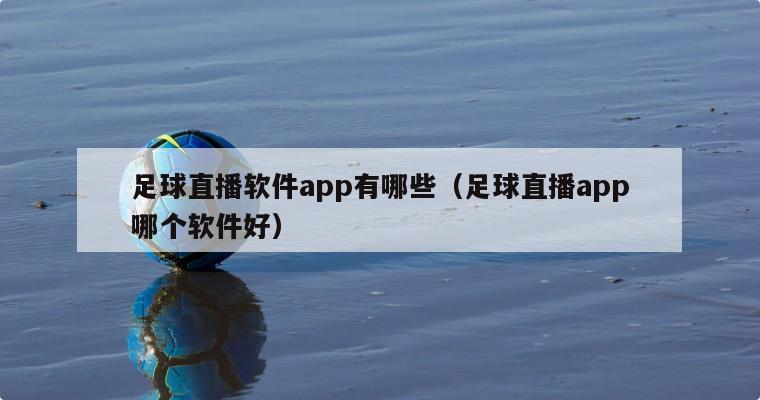 足球直播软件app有哪些（足球直播app哪个软件好）