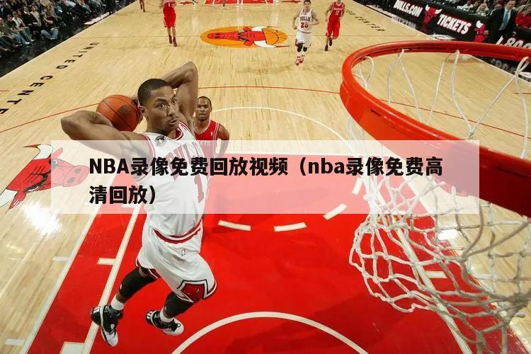 NBA录像免费回放视频（nba录像免费高清回放）