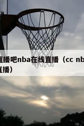 cc直播吧nba在线直播（cc nba在线直播）