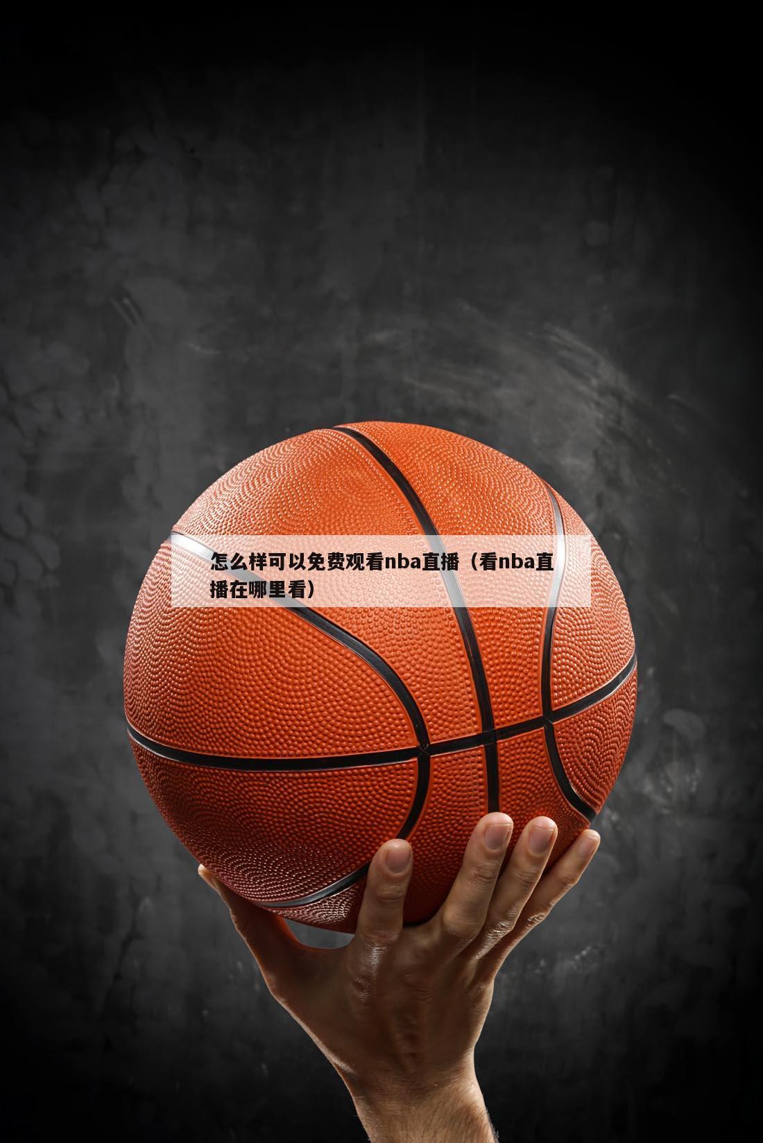 怎么样可以免费观看nba直播（看nba直播在哪里看）