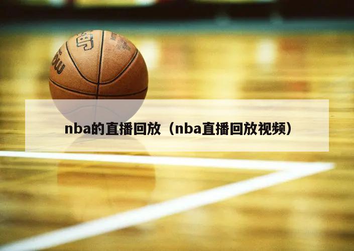 nba的直播回放（nba直播回放视频）