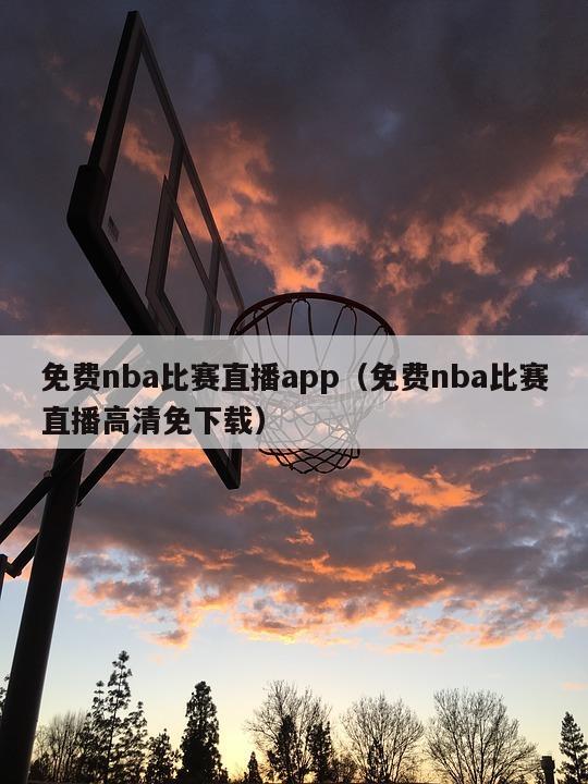 免费nba比赛直播app（免费nba比赛直播高清免下载）