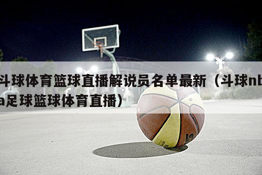 斗球体育篮球直播解说员名单最新（斗球nba足球篮球体育直播）