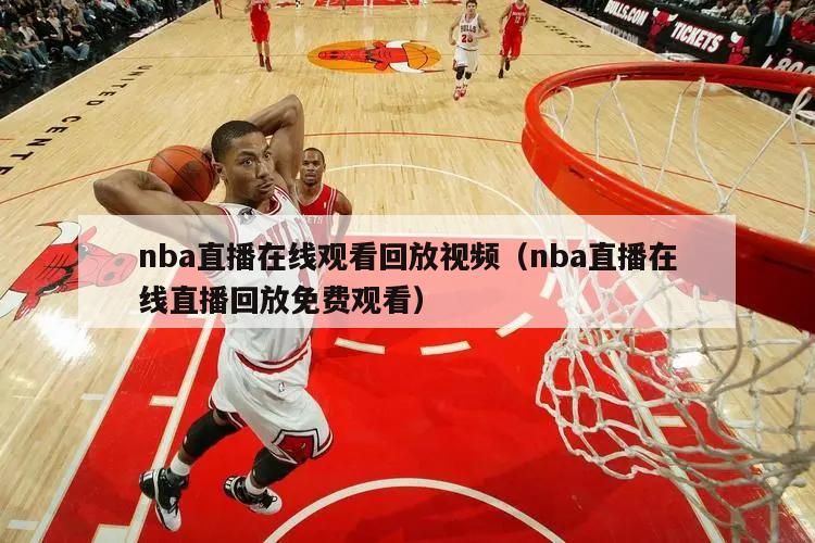 nba直播在线观看回放视频（nba直播在线直播回放免费观看）