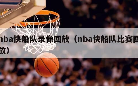 nba快船队录像回放（nba快船队比赛回放）