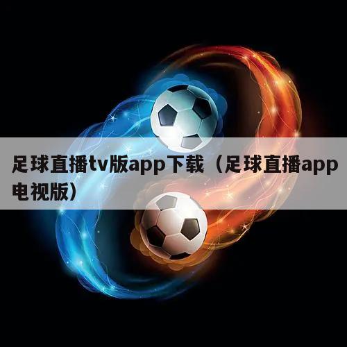 足球直播tv版app下载（足球直播app电视版）