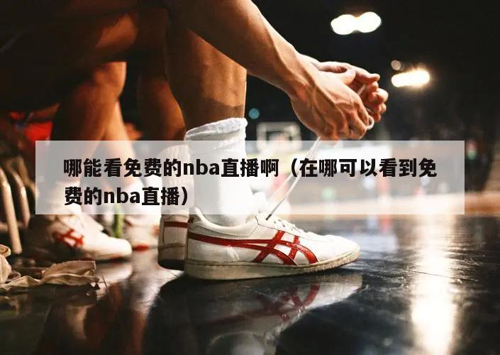 哪能看免费的nba直播啊（在哪可以看到免费的nba直播）