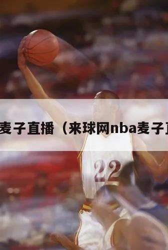 nba麦子直播（来球网nba麦子直播）