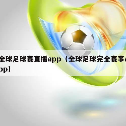 全球足球赛直播app（全球足球完全赛事app）