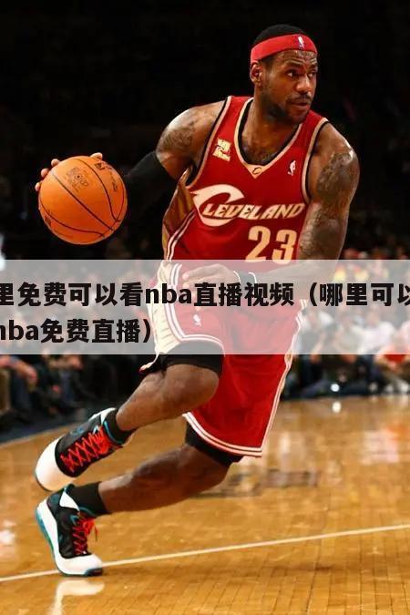 哪里免费可以看nba直播视频（哪里可以看到nba免费直播）