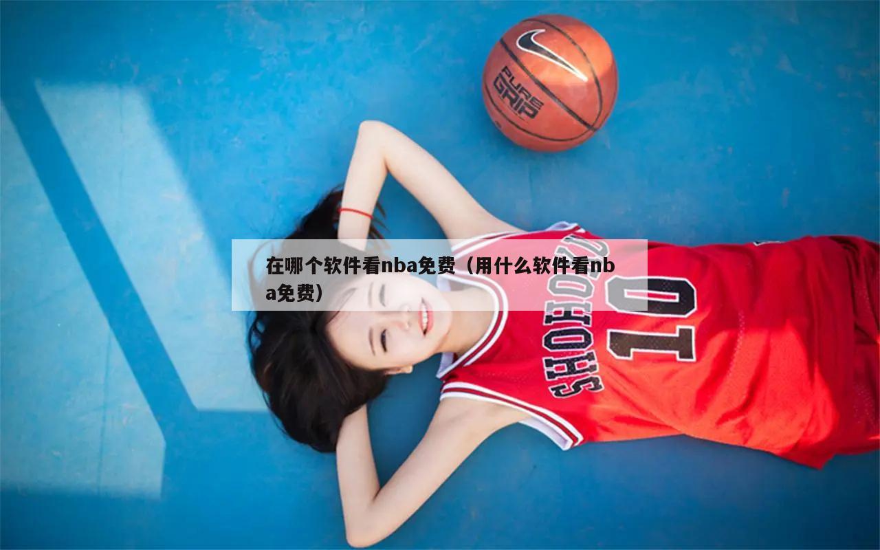 在哪个软件看nba免费（用什么软件看nba免费）