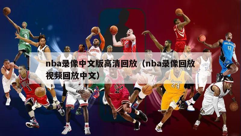 nba录像中文版高清回放（nba录像回放视频回放中文）