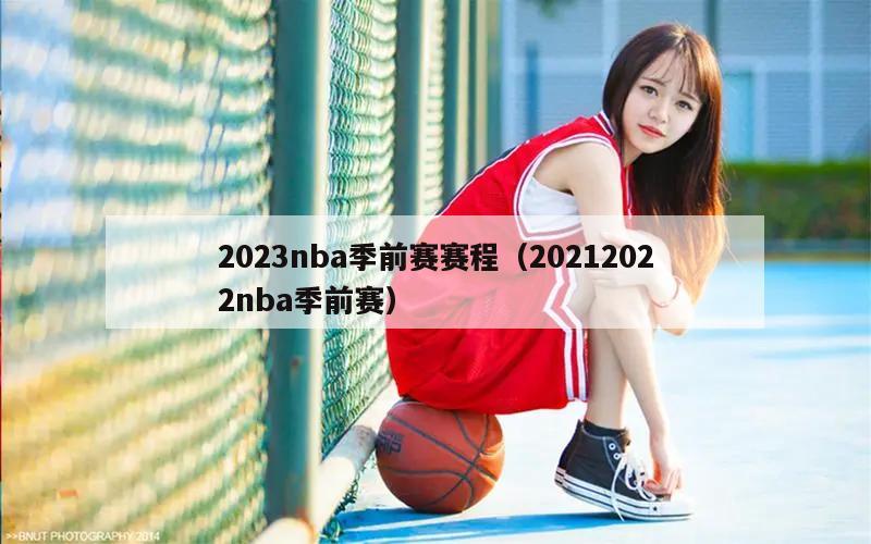 2023nba季前赛赛程（20212022nba季前赛）