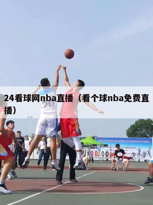 24看球网nba直播（看个球nba免费直播）