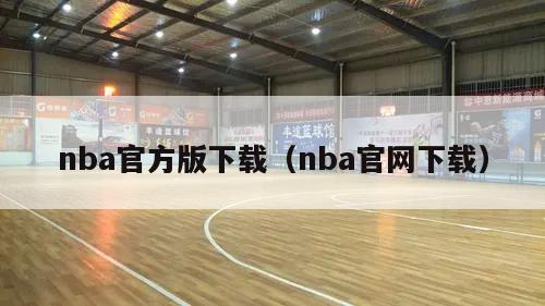 nba官方版下载（nba官网下载）