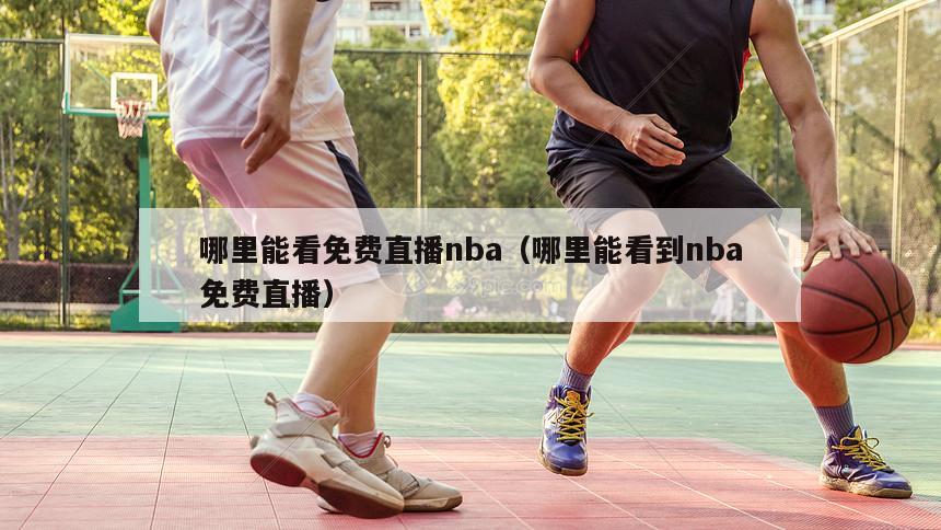 哪里能看免费直播nba（哪里能看到nba免费直播）