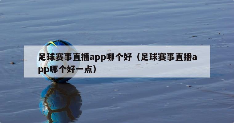 足球赛事直播app哪个好（足球赛事直播app哪个好一点）