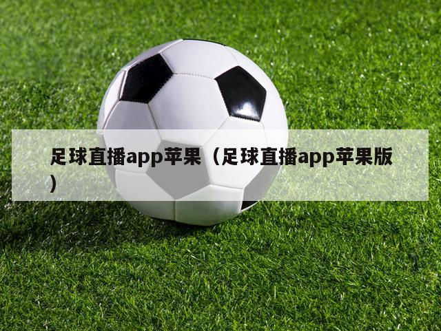 足球直播app苹果（足球直播app苹果版）