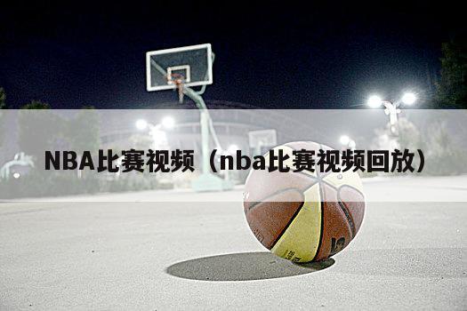 NBA比赛视频（nba比赛视频回放）