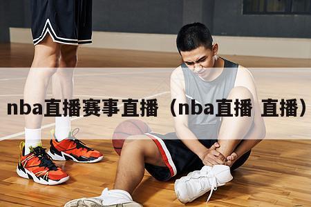 nba直播赛事直播（nba直播 直播）