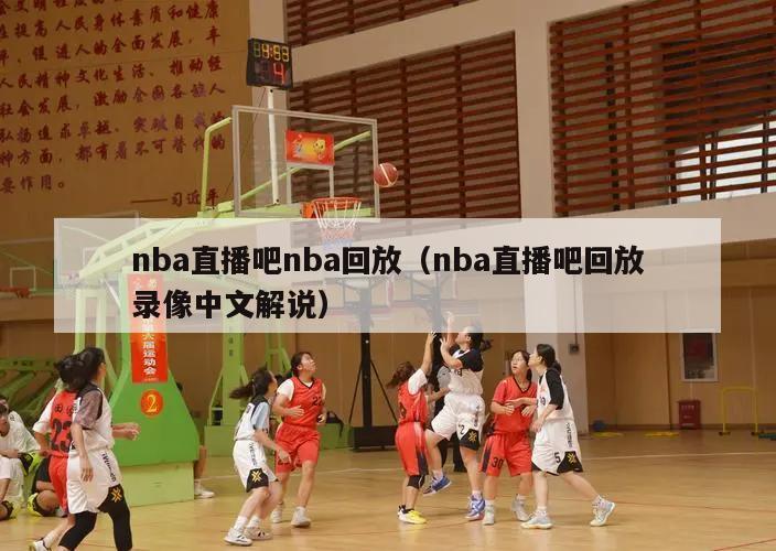 nba直播吧nba回放（nba直播吧回放录像中文解说）